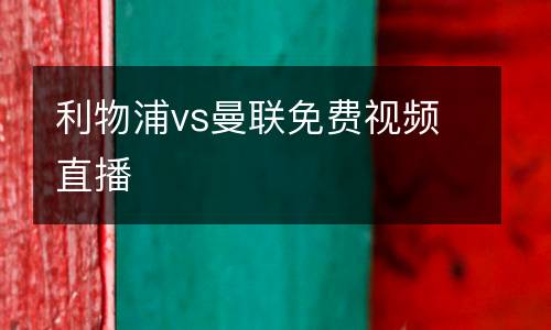 利物浦vs曼聯免費視頻直播
