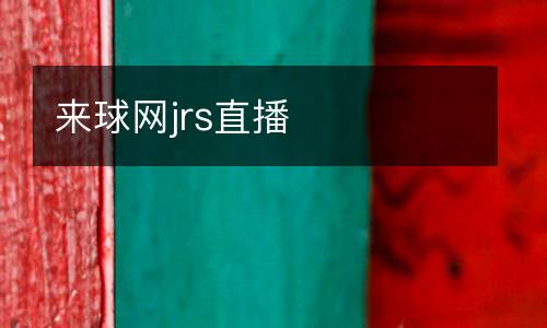 來球網jrs直播