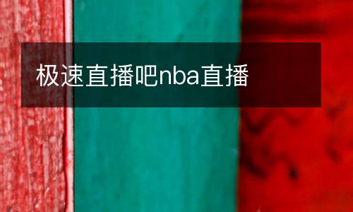 極速直播吧nba直播