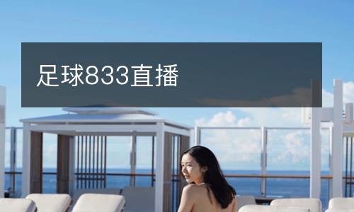 足球833直播