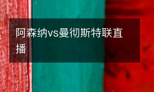 阿森納vs曼徹斯特聯直播