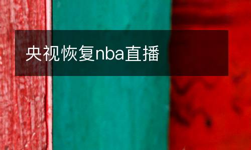 央視恢復nba直播