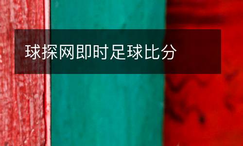 球探網即時足球比分