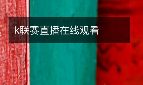k聯賽直播在線觀看
