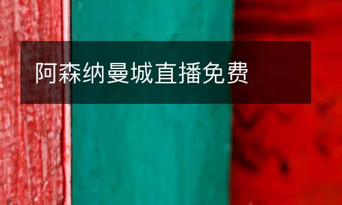 阿森納曼城直播免費