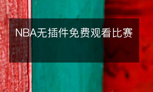 NBA無插件免費觀看比賽