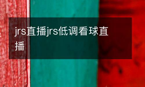 jrs直播jrs低調看球直播