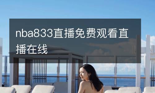 nba833直播免費(fèi)觀看直播在線(xiàn)