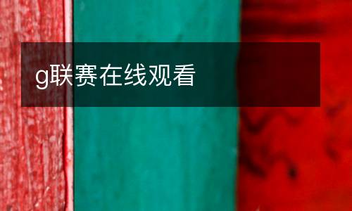 g聯賽在線觀看