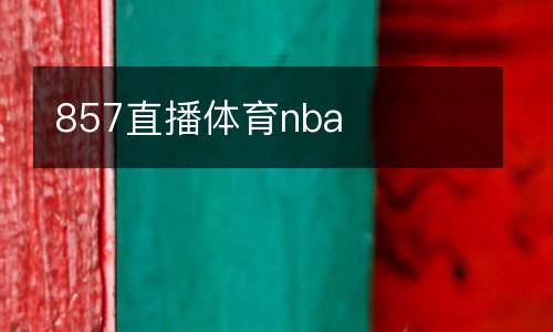 857直播體育nba