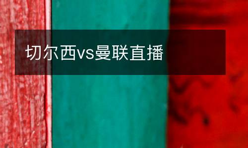 切爾西vs曼聯直播