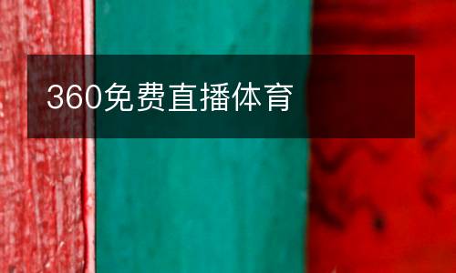 360免費直播體育