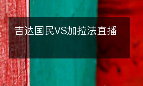 吉達(dá)國(guó)民VS加拉法直播