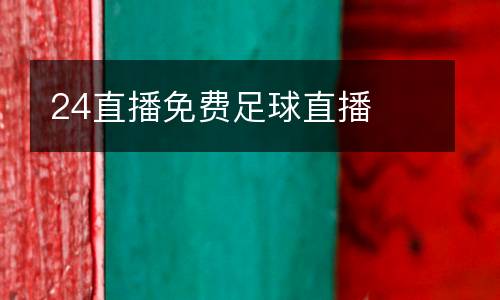 24直播免費足球直播