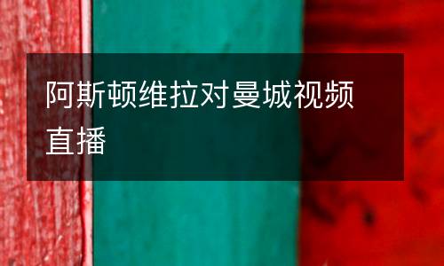 阿斯頓維拉對曼城視頻直播