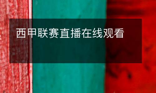 西甲聯賽直播在線觀看
