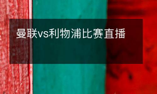 曼聯vs利物浦比賽直播