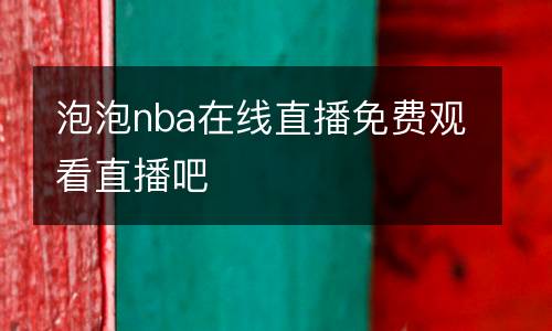 泡泡nba在線直播免費觀看直播吧