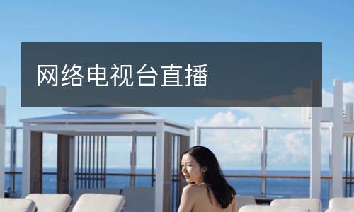 網絡電視臺直播