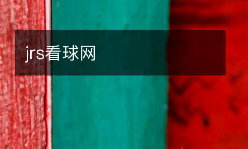 jrs看球網