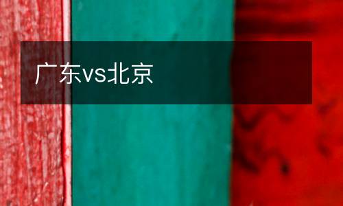 廣東vs北京