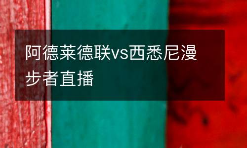 阿德萊德聯(lián)vs西悉尼漫步者直播