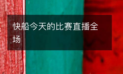 快船今天的比賽直播全場