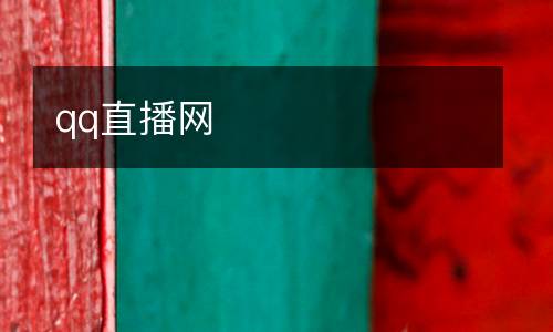 qq直播網