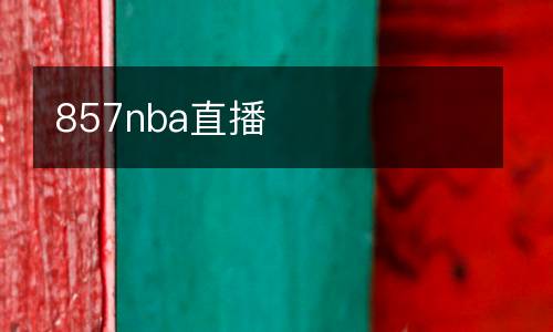 857nba直播
