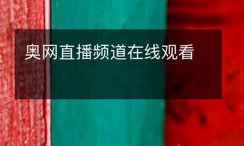 奧網(wǎng)直播頻道在線觀看
