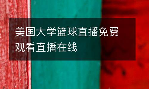 美國大學籃球直播免費觀看直播在線