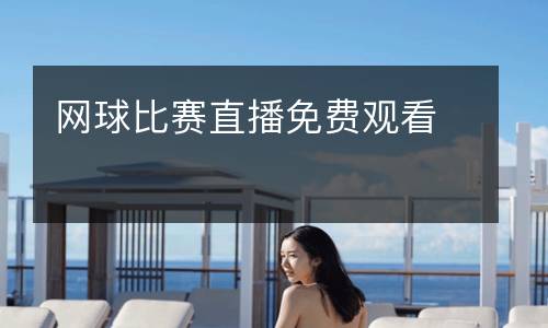 網球比賽直播免費觀看