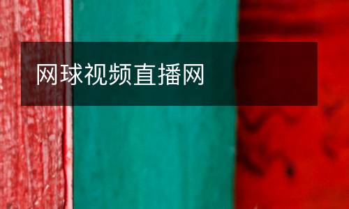 網球視頻直播網