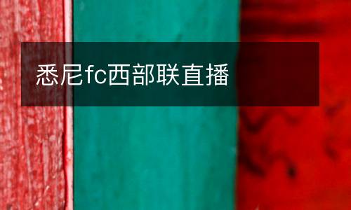 悉尼fc西部聯直播