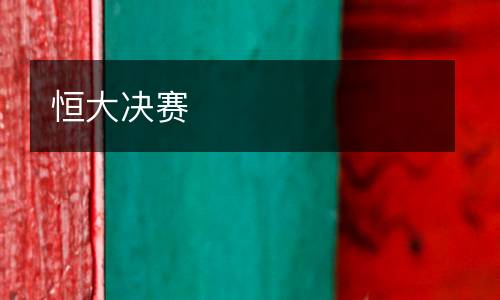 恒大決賽