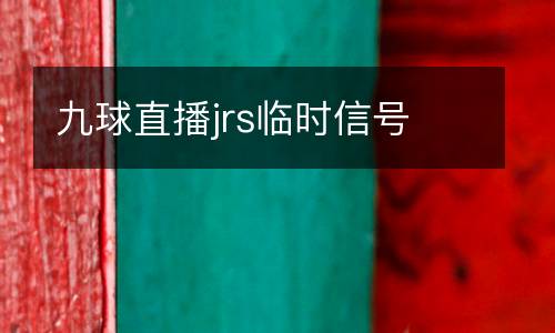 九球直播jrs臨時信號
