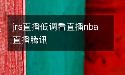 jrs直播低調看直播nba直播騰訊