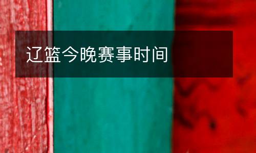遼籃今晚賽事時間