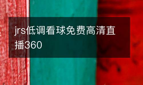 jrs低調(diào)看球免費高清直播360