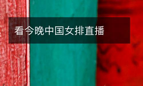看今晚中國女排直播