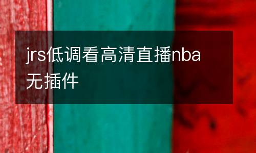jrs低調看高清直播nba無插件