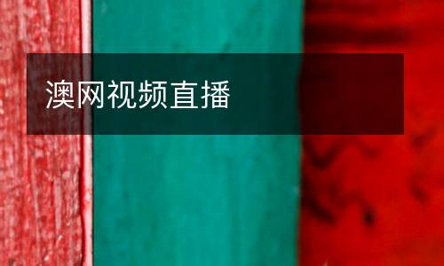澳網視頻直播
