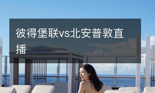 彼得堡聯vs北安普敦直播