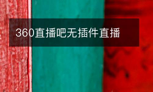 360直播吧無插件直播