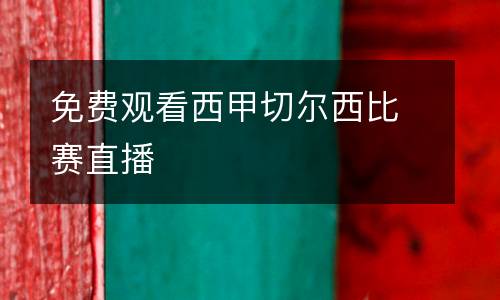 免費觀看西甲切爾西比賽直播