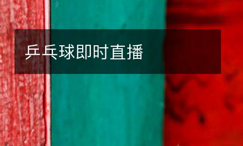 乒乓球即時(shí)直播