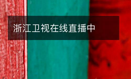 浙江衛視在線直播中