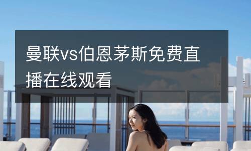 曼聯vs伯恩茅斯免費直播在線觀看