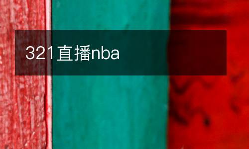 321直播nba