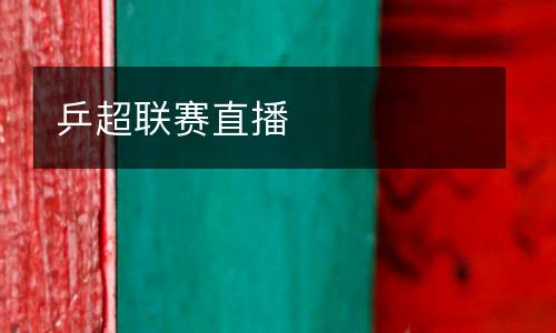 乒超聯賽直播